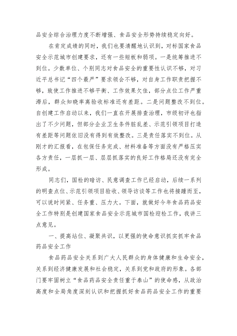 在创建国家食品安全示范城市国检迎检攻坚会暨食品药品安全委员会2024年第一次全体（扩大）会议上的讲话提纲.docx_第2页