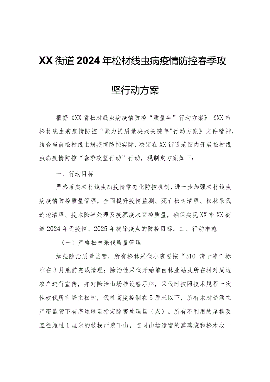 XX街道2024年松材线虫病疫情防控春季攻坚行动方案.docx_第1页