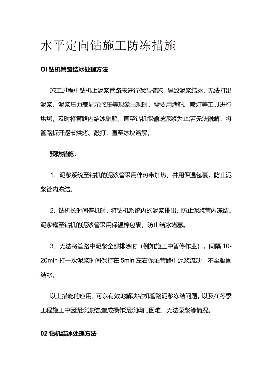 水平定向钻施工防冻措施全套.docx_第1页