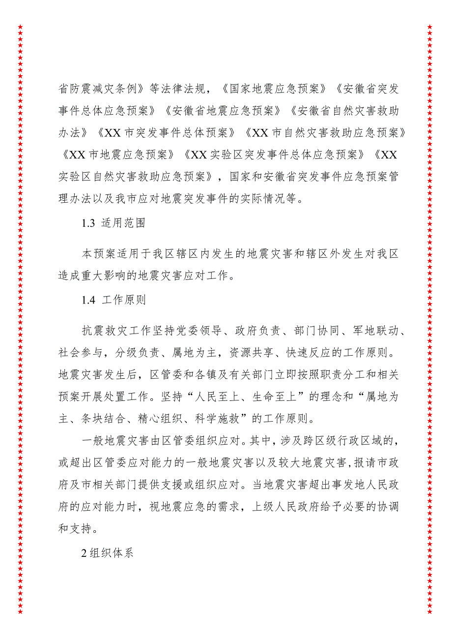 xx实验区2024年地震应急预案【自然灾害类】.docx_第2页