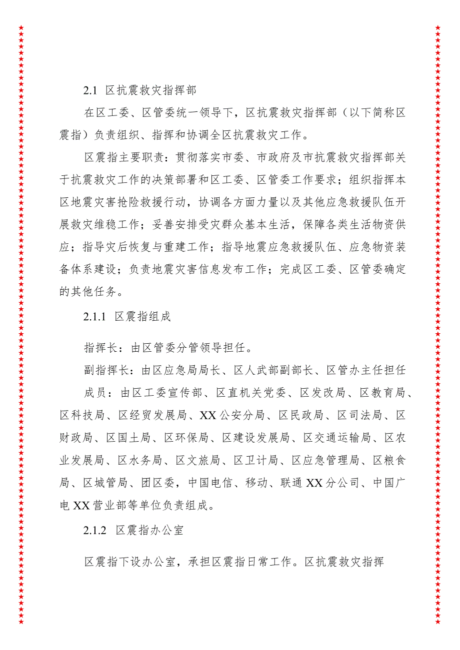 xx实验区2024年地震应急预案【自然灾害类】.docx_第3页