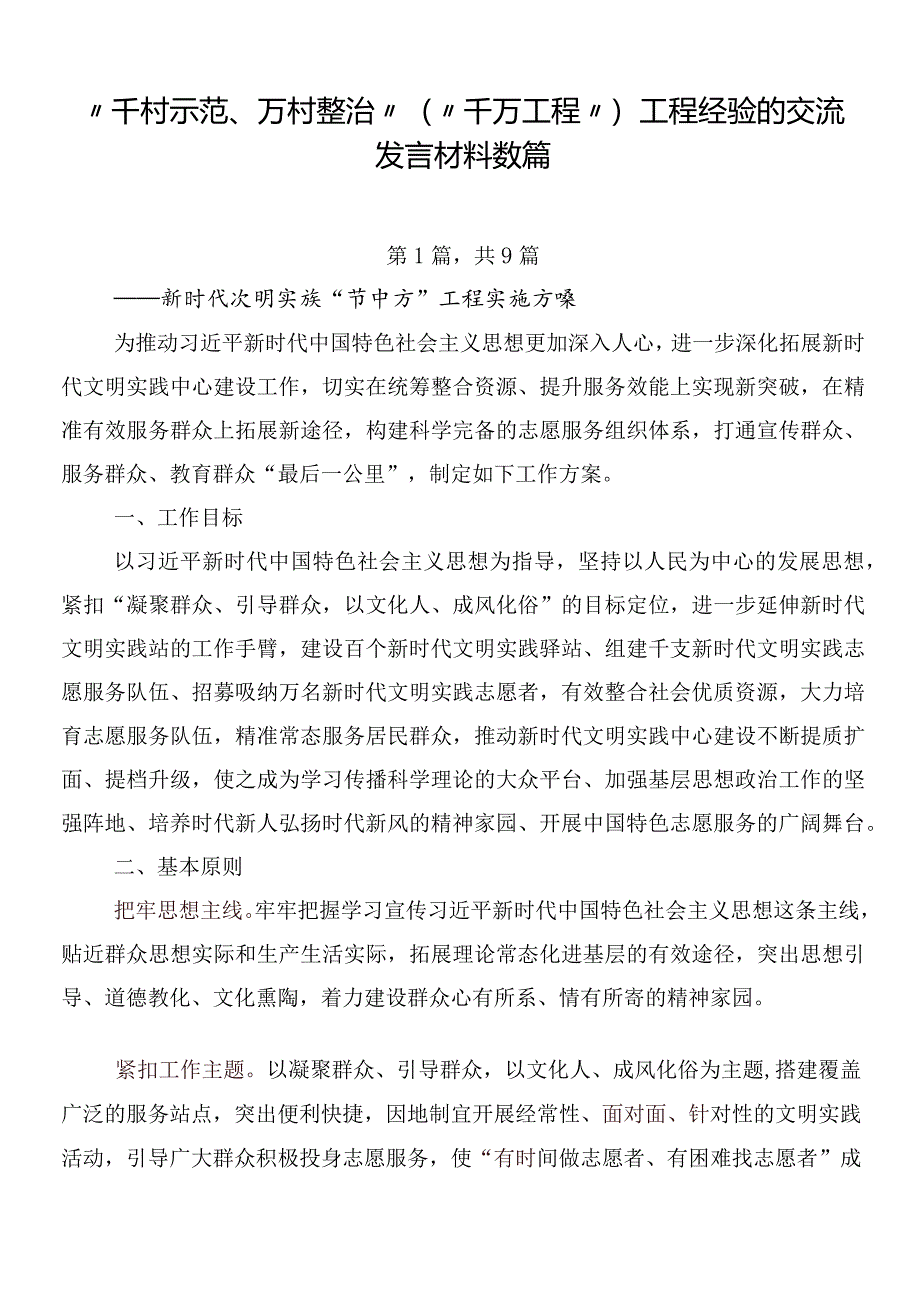 “千村示范、万村整治”（“千万工程”）工程经验的交流发言材料数篇.docx_第1页