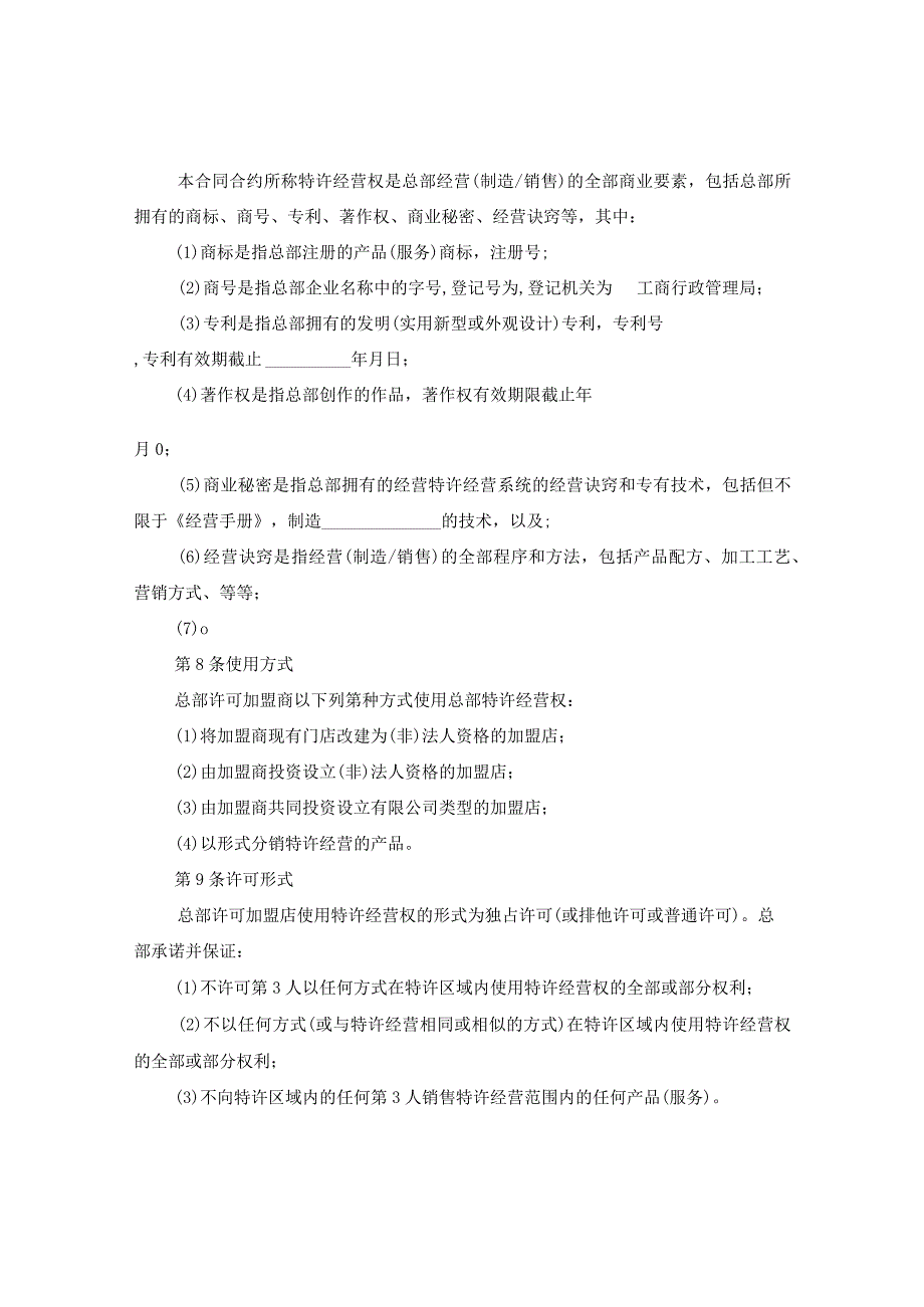 20XX年特许经营合同.docx_第3页