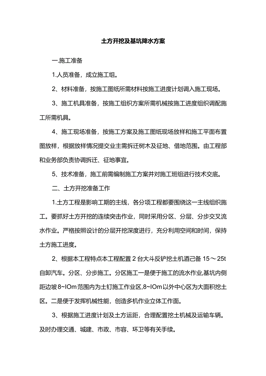 土方开挖及基坑降水方案.docx_第1页