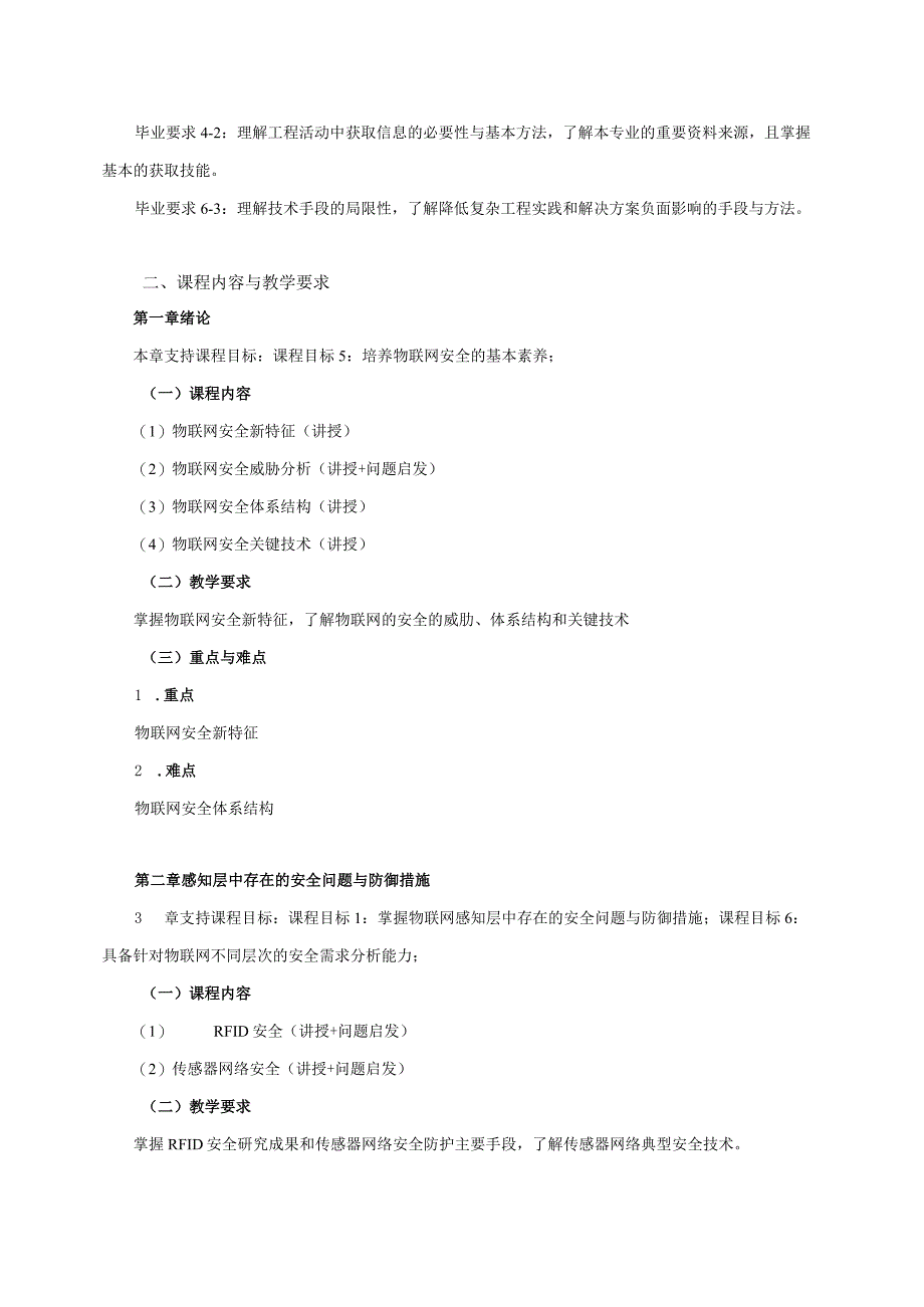 06410157物联网安全大学高校课程教学大纲.docx_第2页