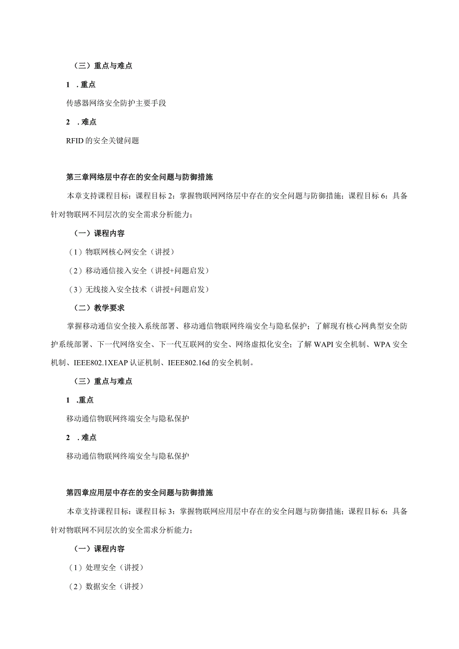 06410157物联网安全大学高校课程教学大纲.docx_第3页