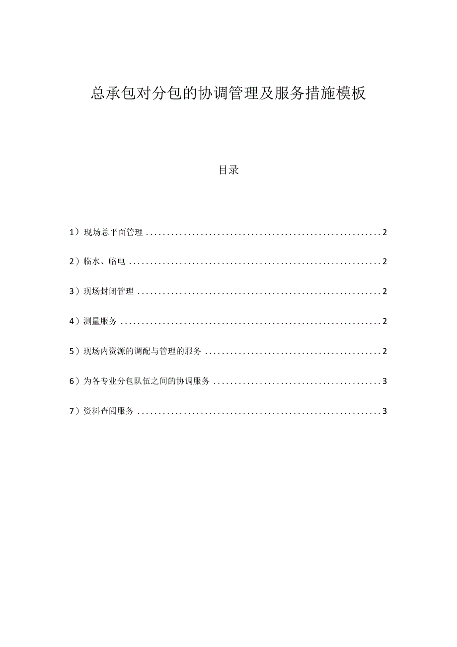 总承包对分包的协调管理及服务措施模板.docx_第1页