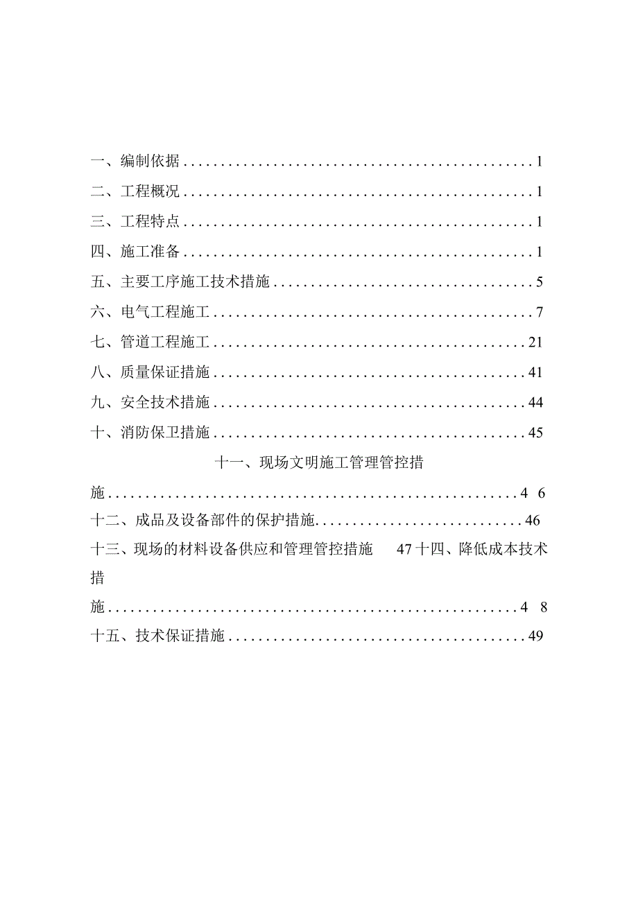 XX地块水电安装施工组织设计.docx_第1页