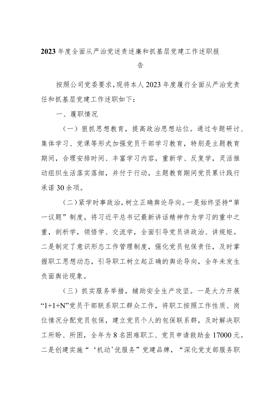 2023年度全面从严治党述责述廉和抓基层党建工作述职报告(6).docx_第1页