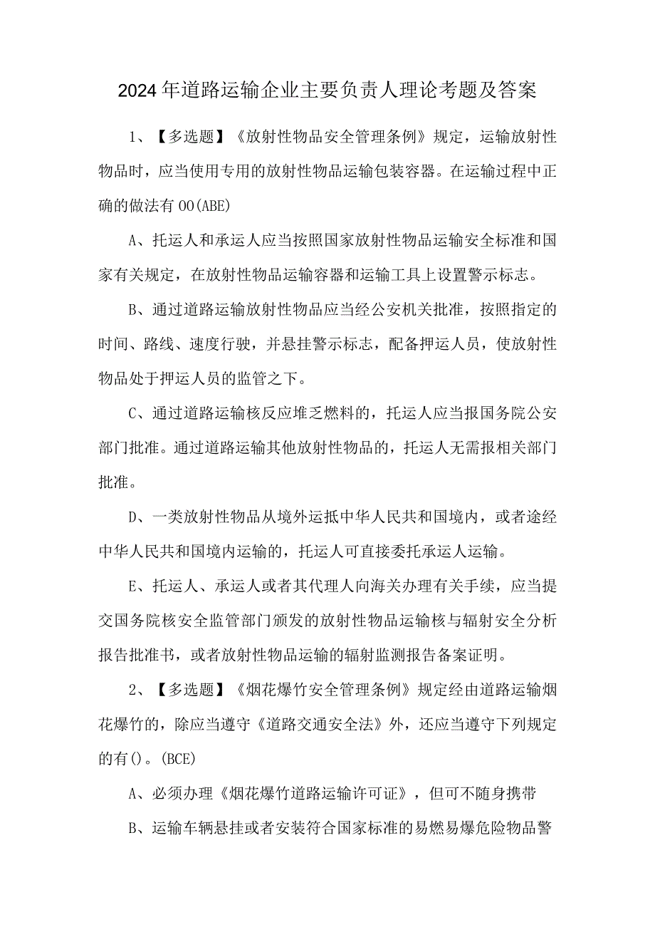 2024年道路运输企业主要负责人理论考题及答案.docx_第1页