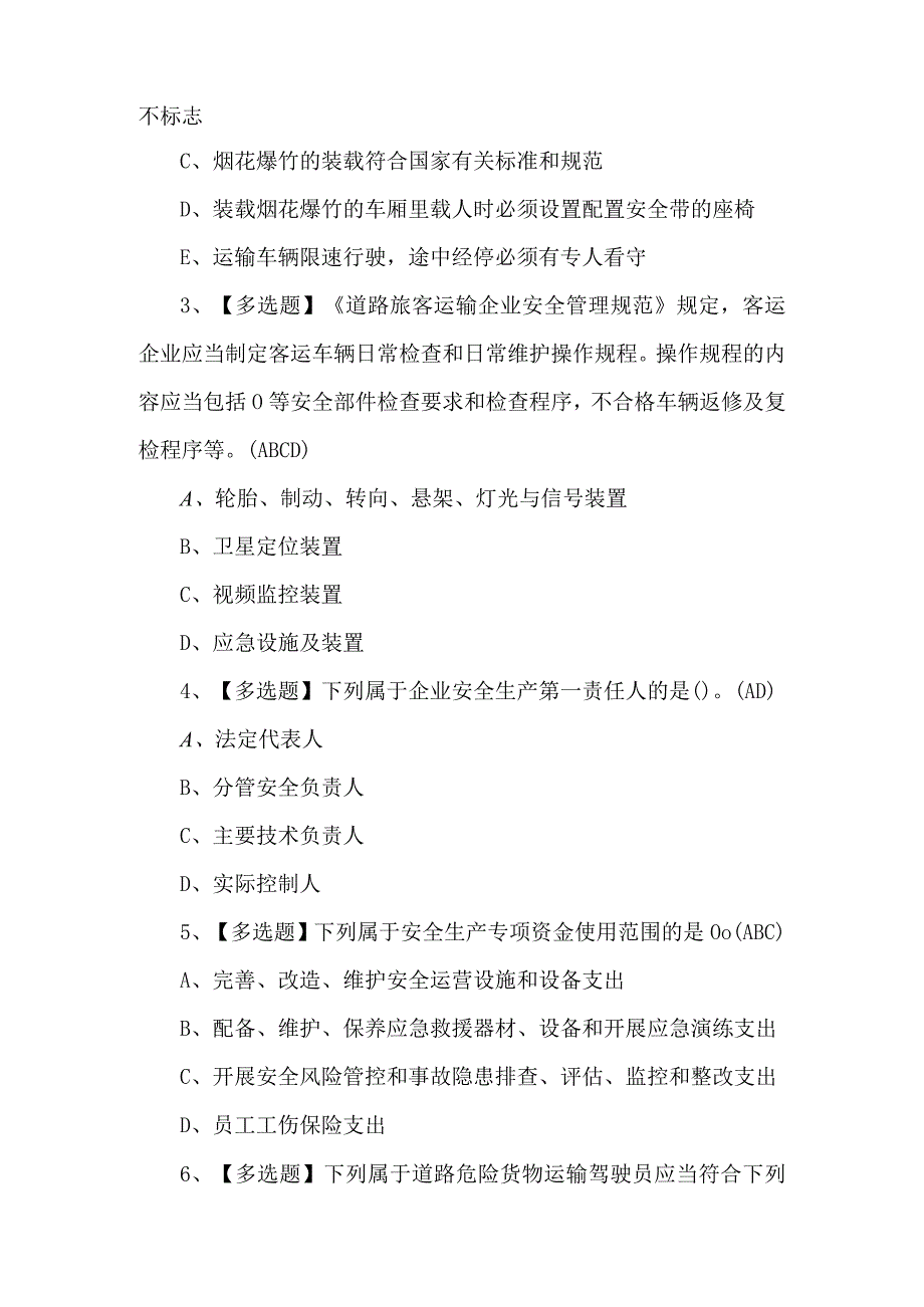 2024年道路运输企业主要负责人理论考题及答案.docx_第2页