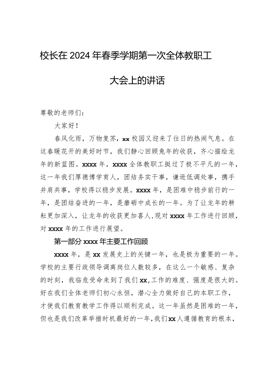 校长在2024年春季学期第一次全体教职工大会上的讲话.docx_第1页