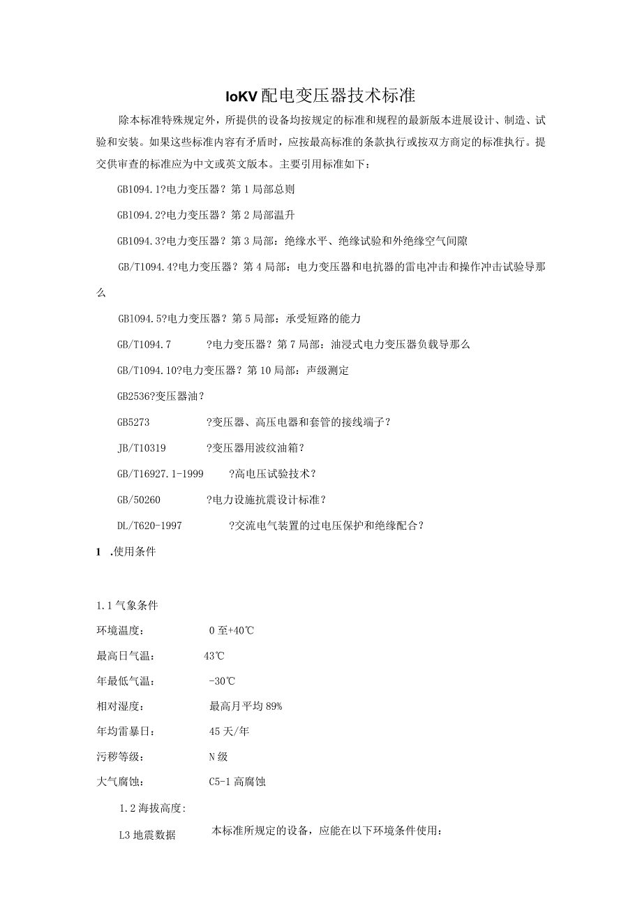 10KV配电变压器技术规范方案设计(最终).docx_第1页