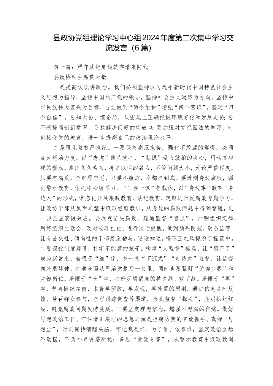 县政协党组理论学习中心组2024年度第二次集中学习交流发言（6篇）.docx_第1页