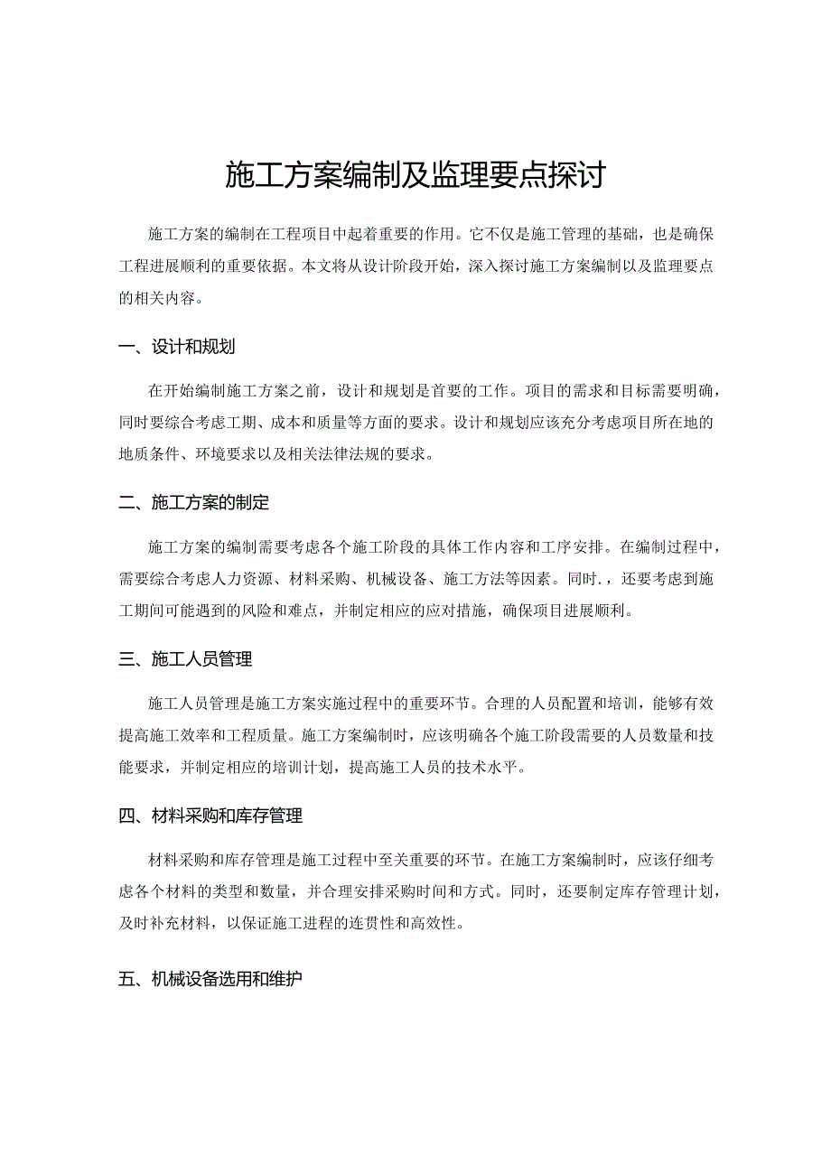 施工方案编制及监理要点探讨.docx_第1页