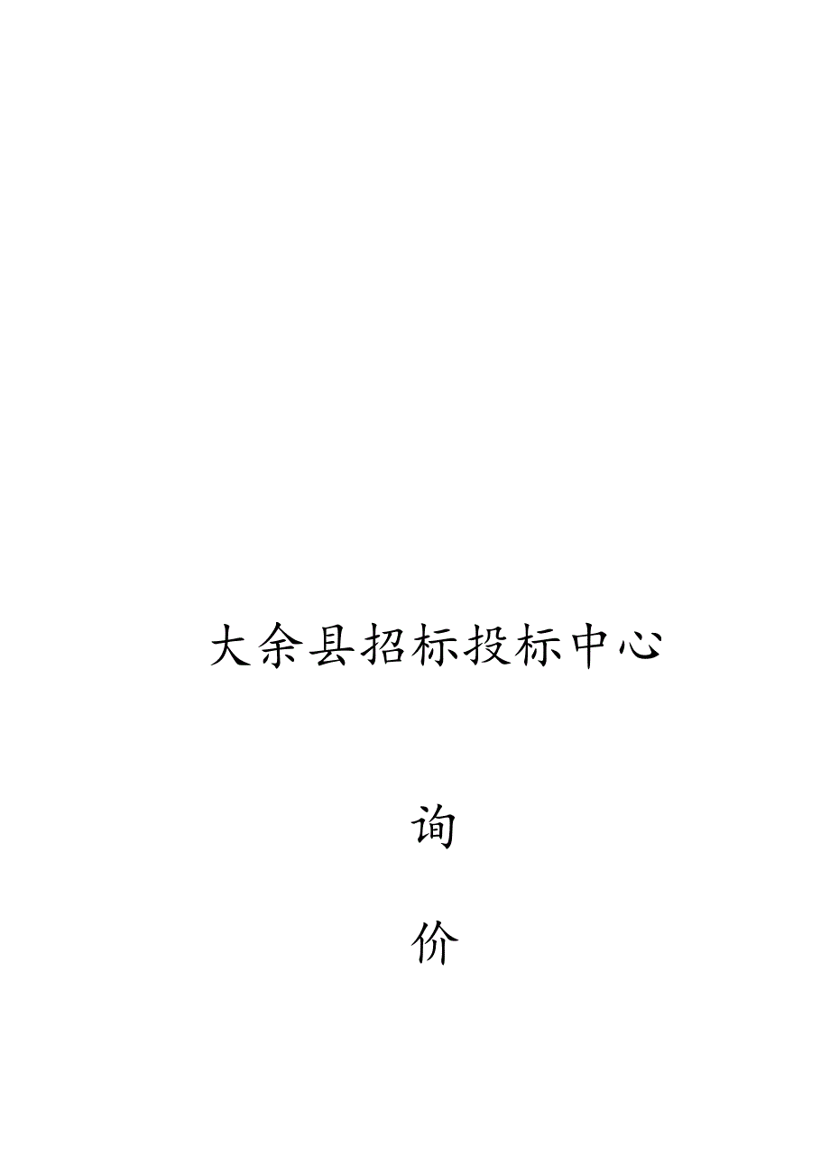 XX县招标投标中心询价文件.docx_第1页