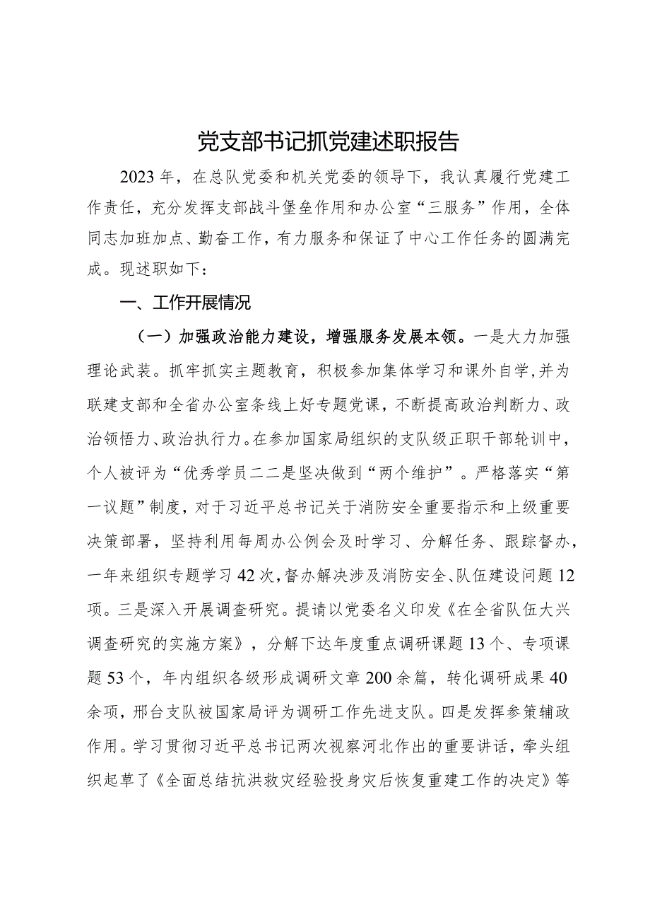 机关党支部书记抓党建述职报告.docx_第1页