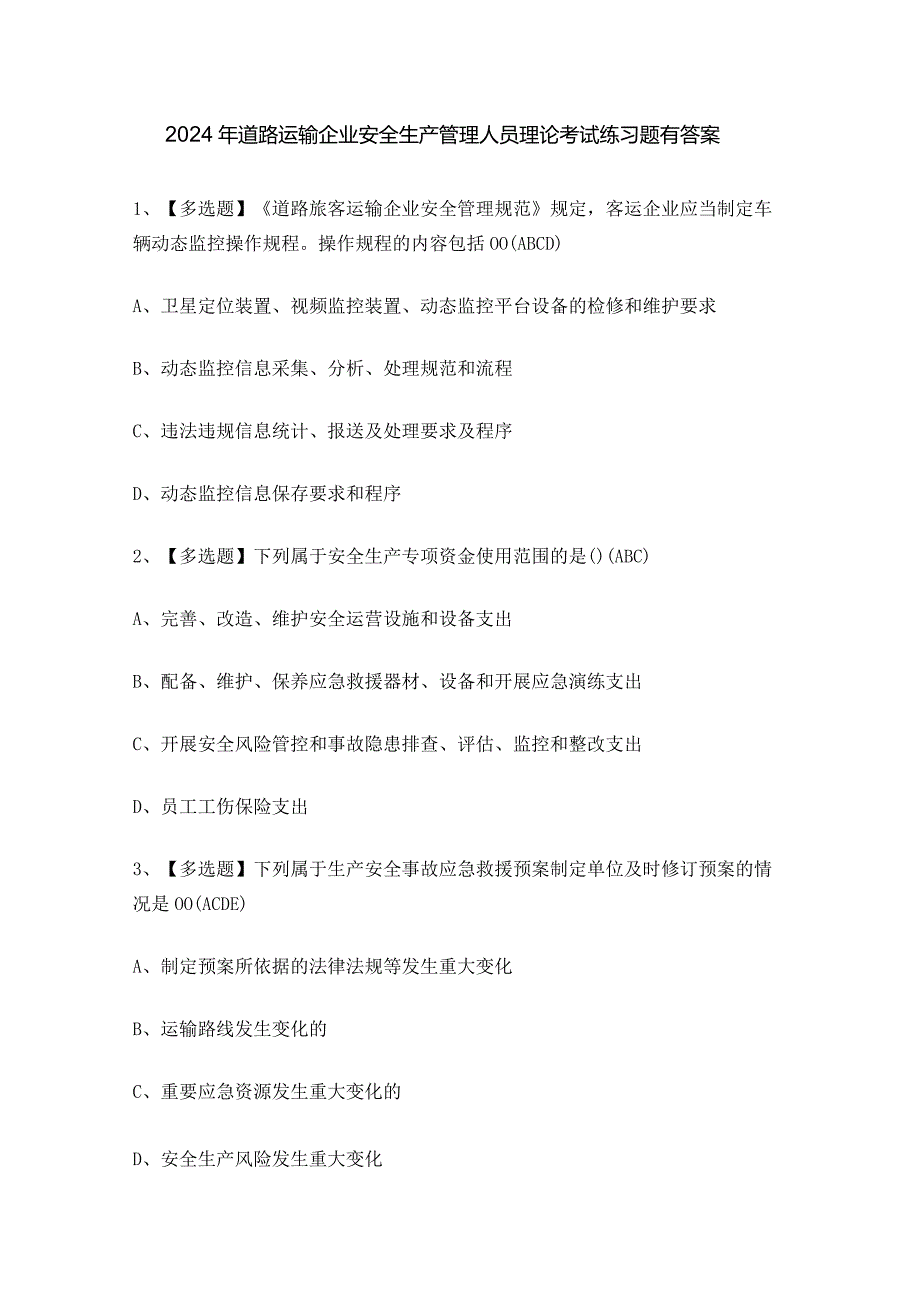 2024年道路运输企业安全生产管理人员理论考试练习题有答案.docx_第1页