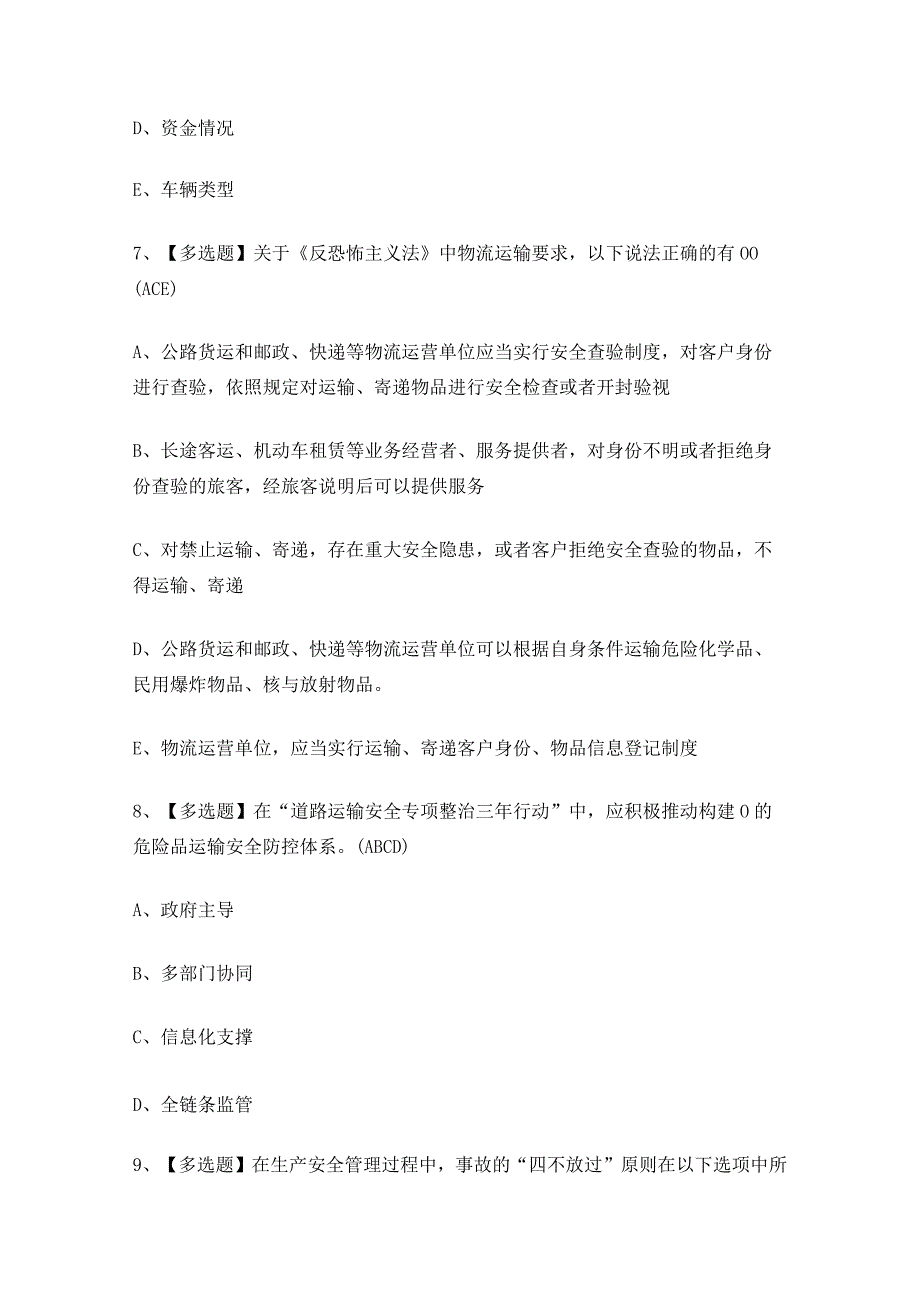 2024年道路运输企业安全生产管理人员理论考试练习题有答案.docx_第3页