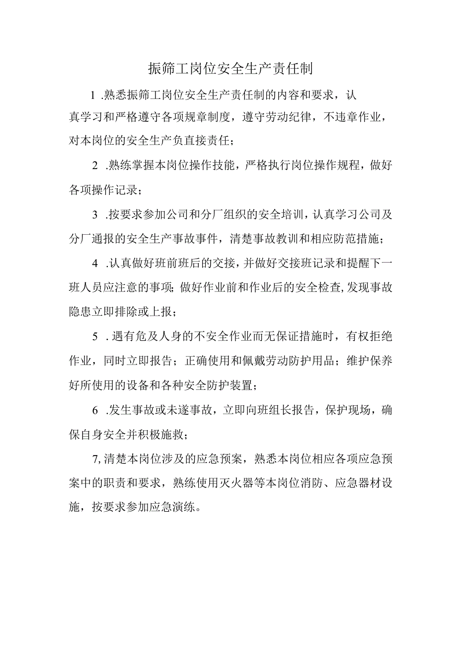 振筛工岗位安全生产责任制.docx_第1页