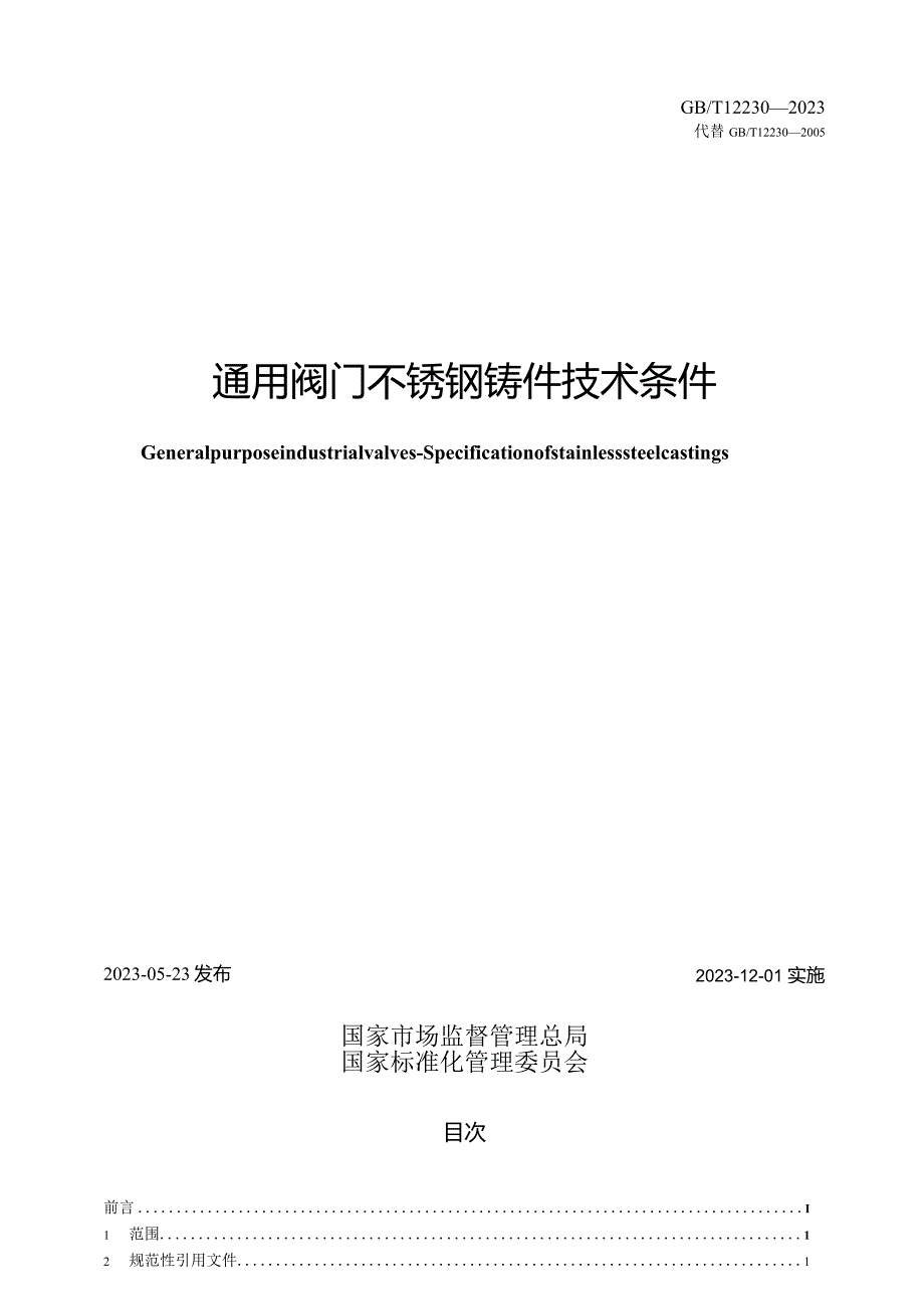 GB_T12230-2023通用阀门不锈钢铸件技术条件.docx_第2页