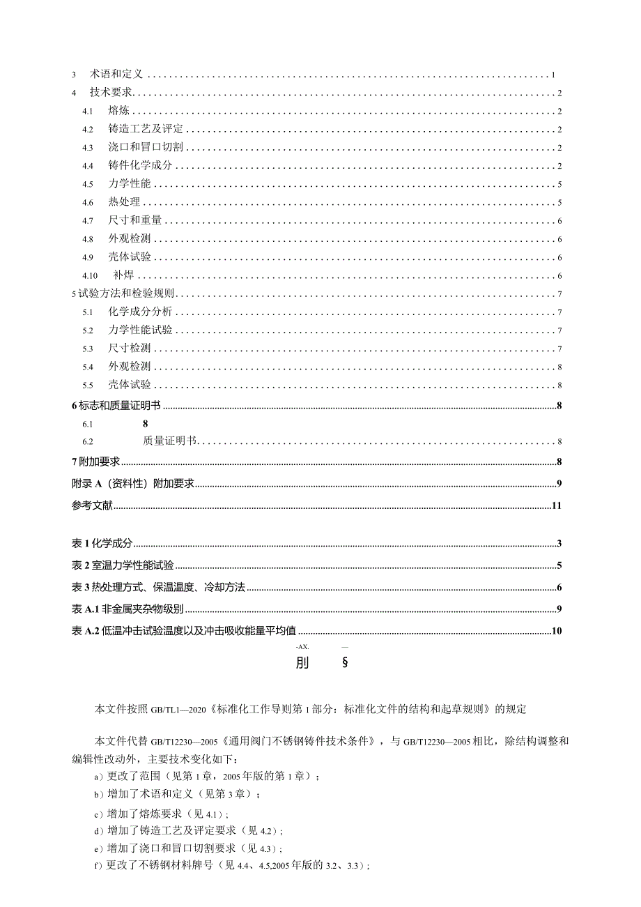 GB_T12230-2023通用阀门不锈钢铸件技术条件.docx_第3页