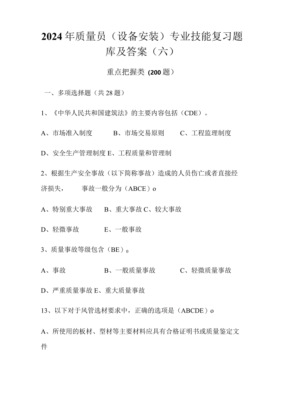 2024年质量员（设备安装）专业技能复习题库及答案（六）.docx_第1页