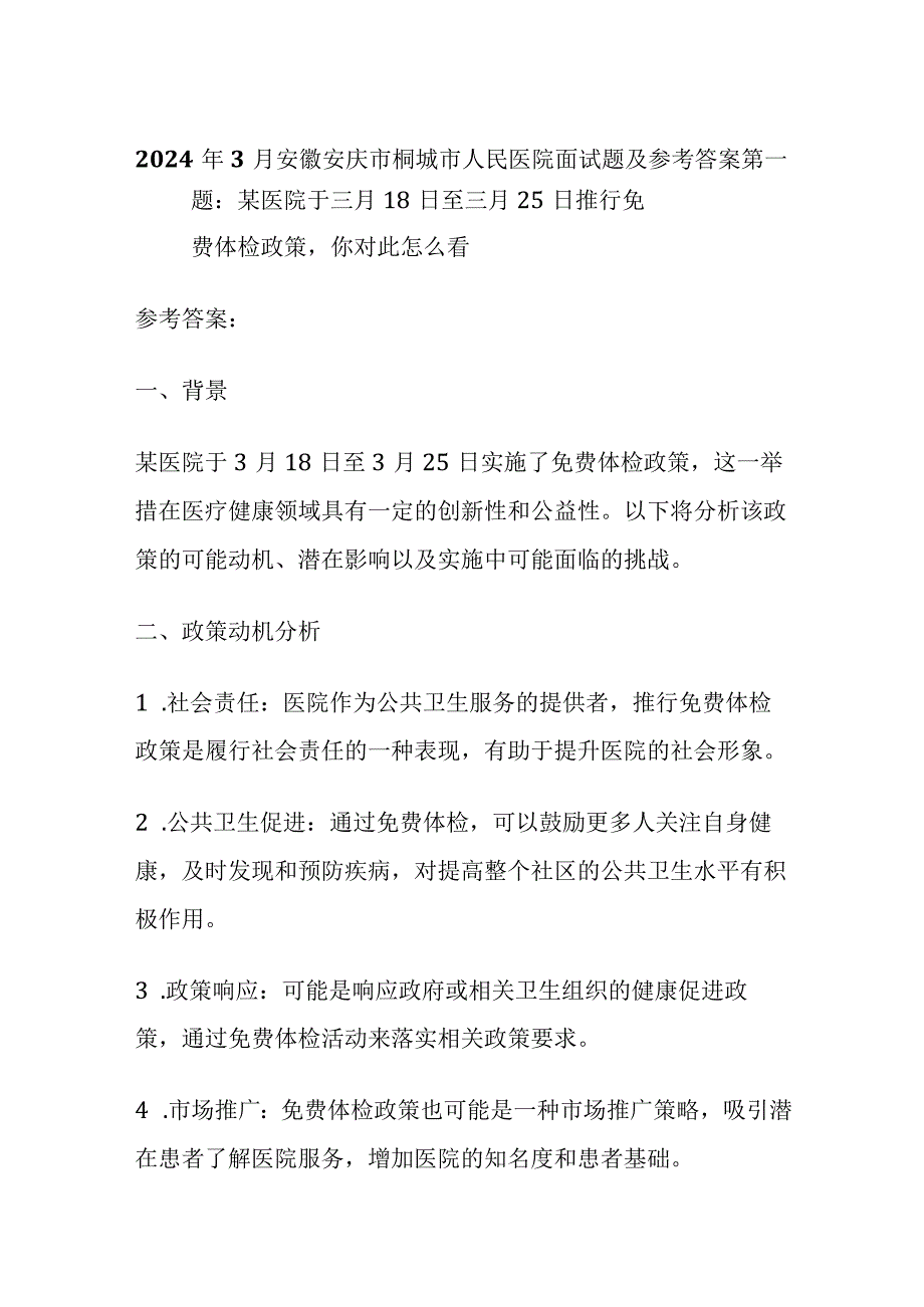 2024年3月安徽安庆市桐城市人民医院面试题及参考答案全套.docx_第1页