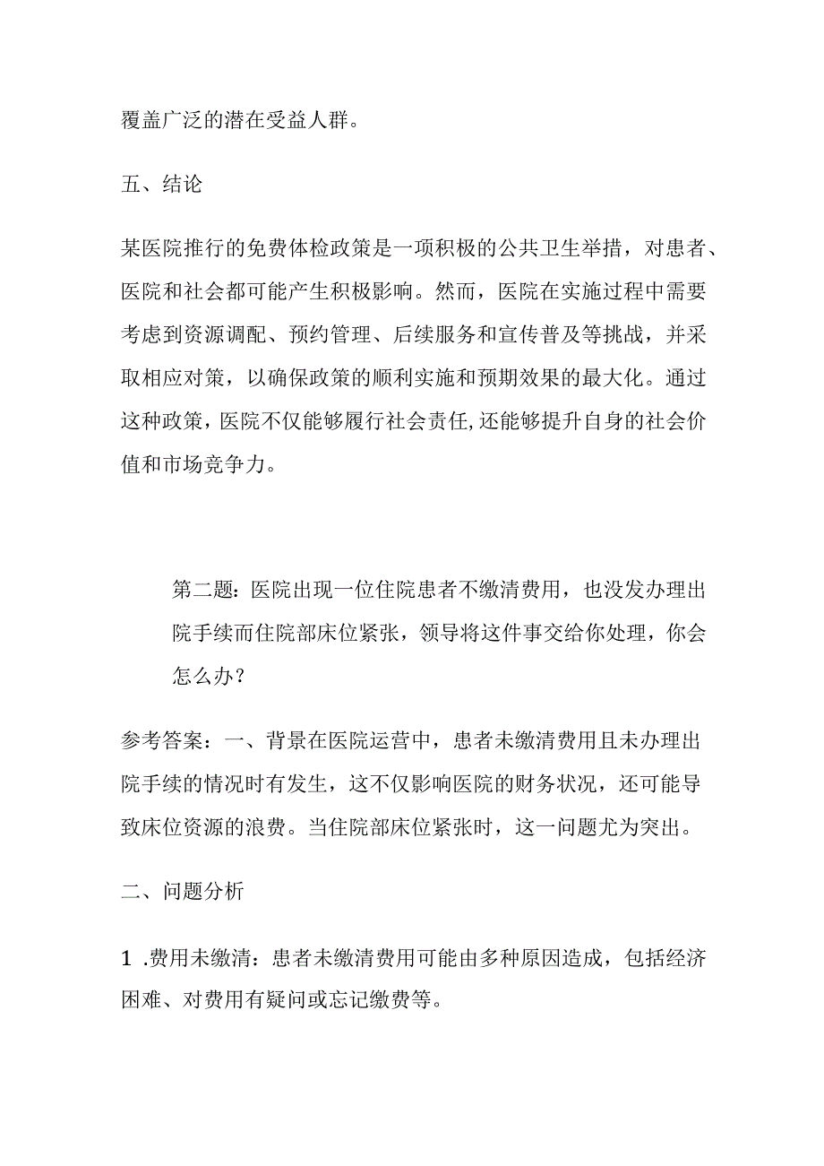 2024年3月安徽安庆市桐城市人民医院面试题及参考答案全套.docx_第3页