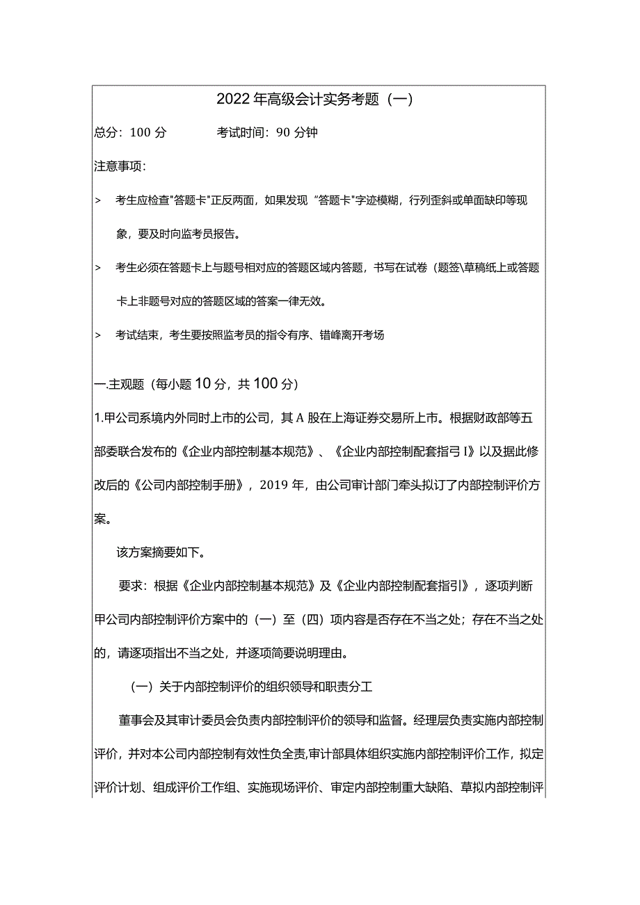 2022年高级会计实务考题(共六卷)及答案.docx_第1页