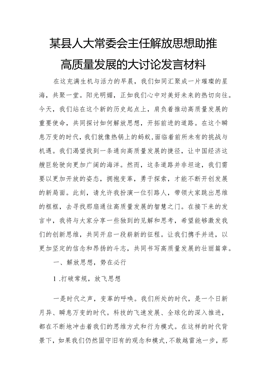 某县人大常委会主任解放思想助推高质量发展的大讨论发言材料.docx_第1页