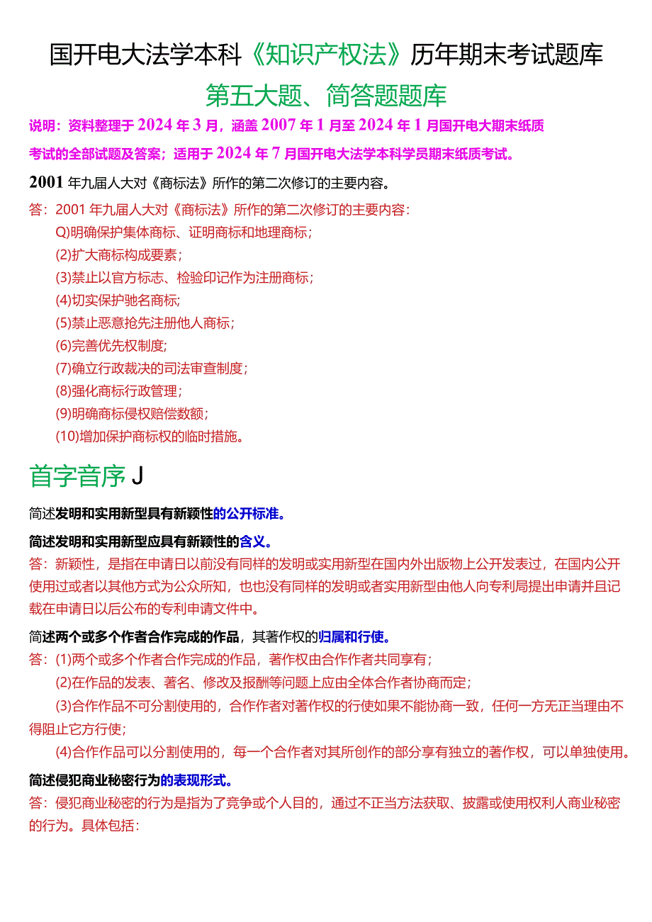 [2024版]国开电大法学本科《知识产权法》历年期末考试简答题题库.docx_第1页