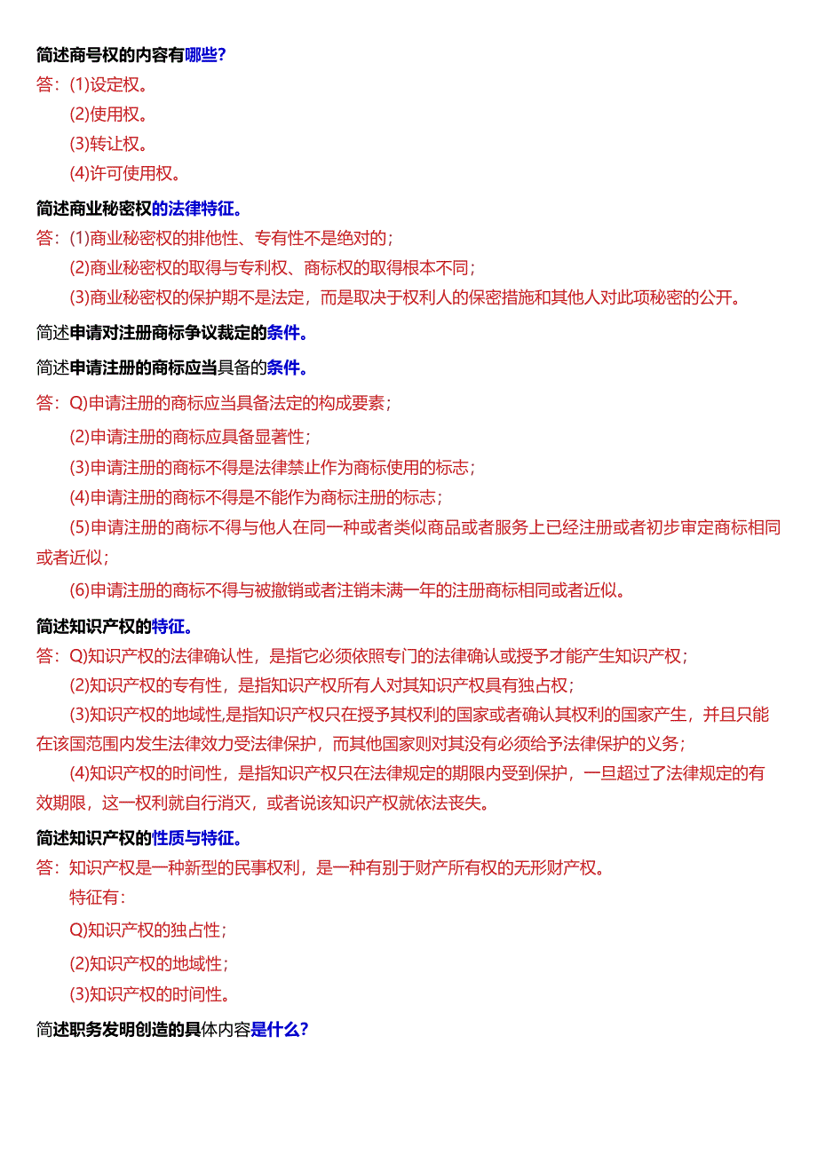 [2024版]国开电大法学本科《知识产权法》历年期末考试简答题题库.docx_第3页