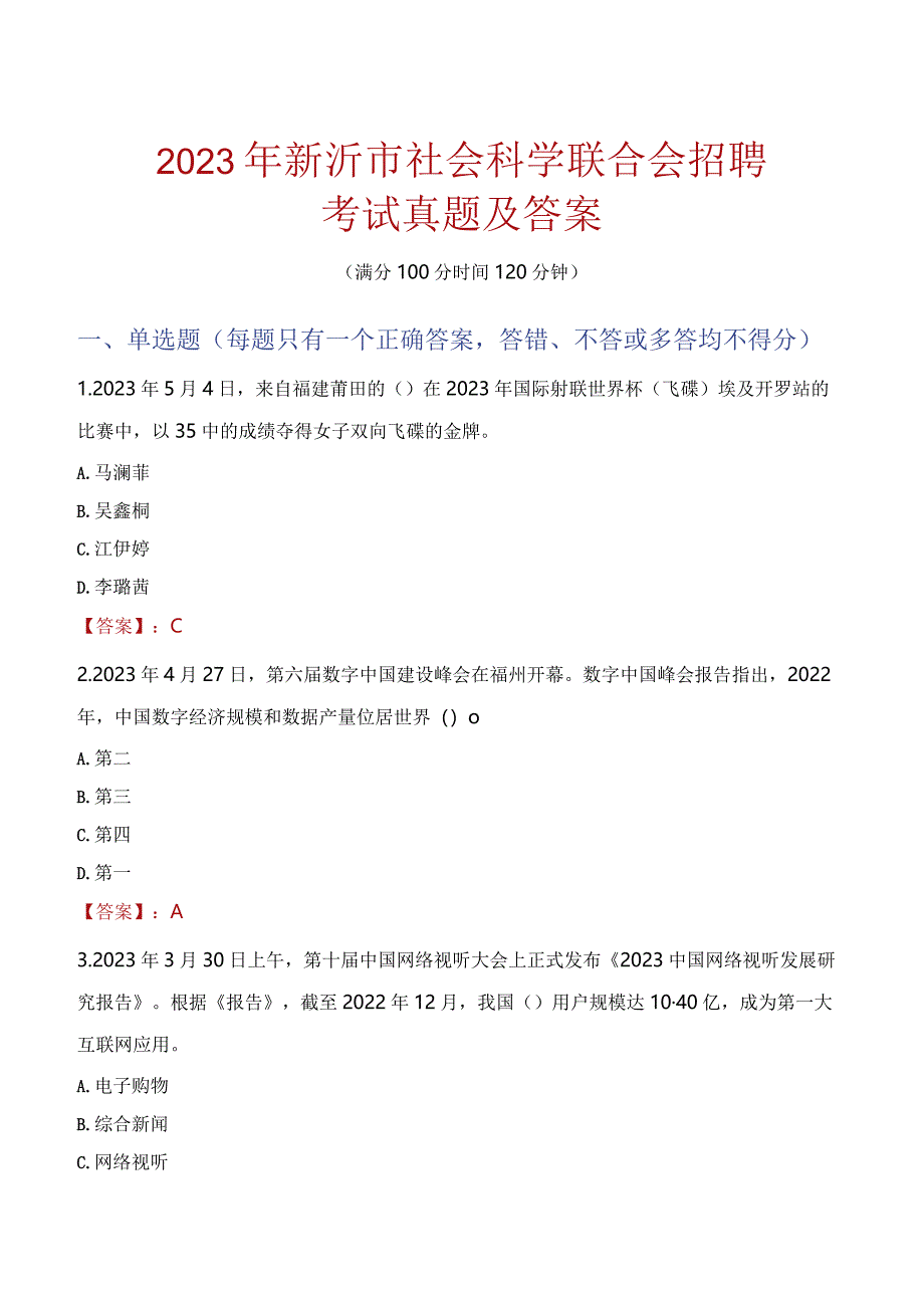 2023年新沂市社会科学联合会招聘考试真题及答案.docx_第1页