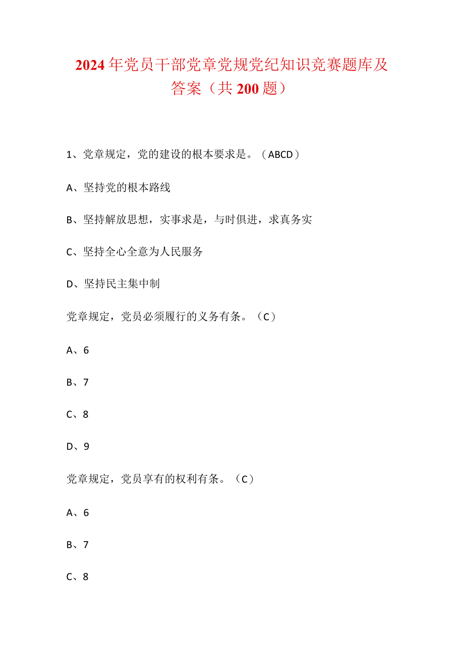 2024年党员干部党章党规党纪知识竞赛题库及答案（共200题）.docx_第1页