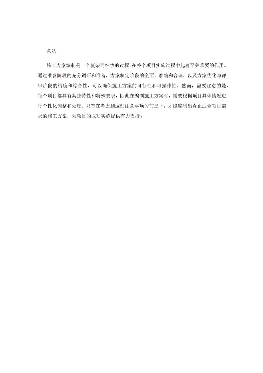 施工方案编制的关键步骤与注意事项总结.docx_第2页