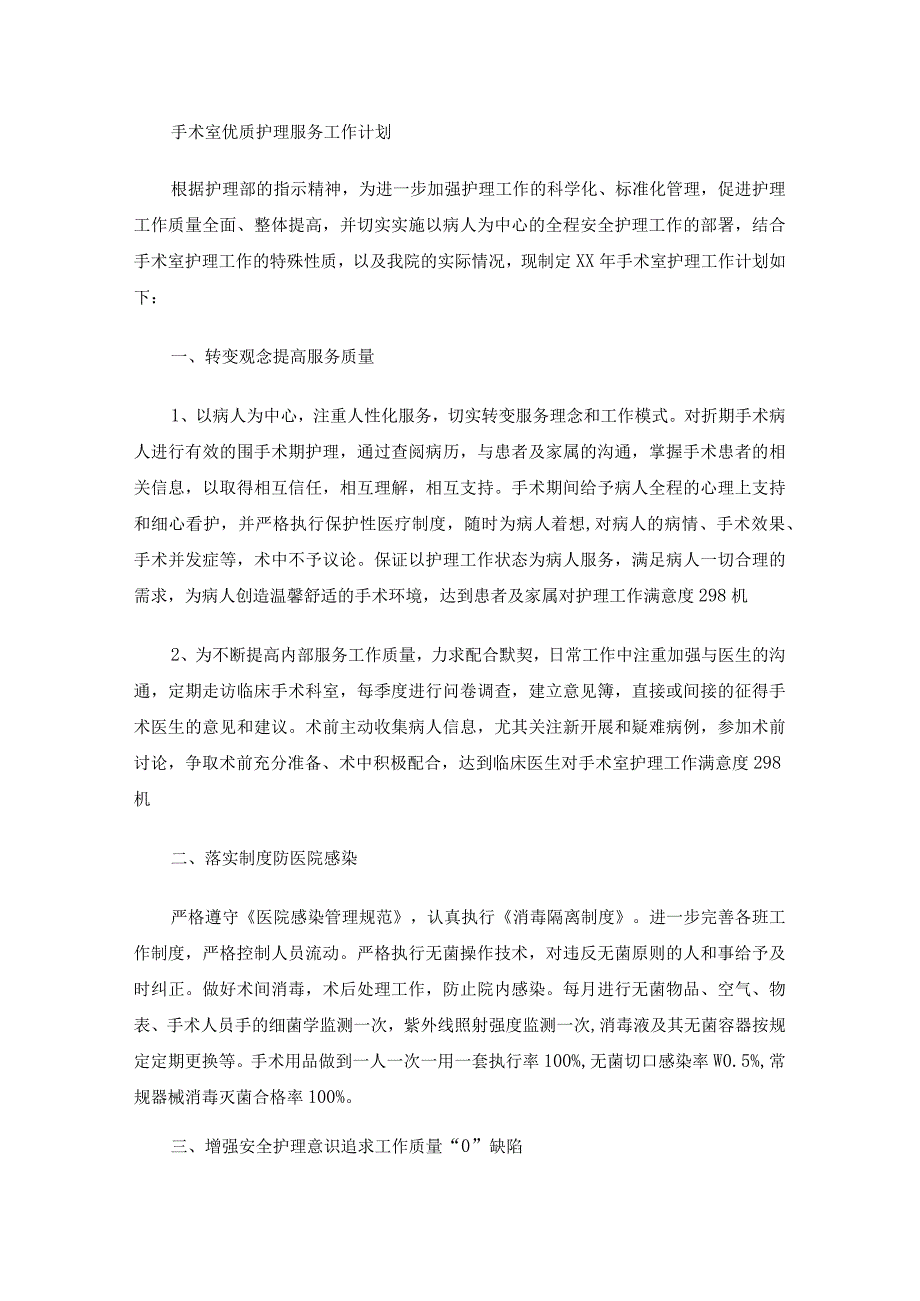 手术室优质护理服务工作计划(最新).docx_第1页