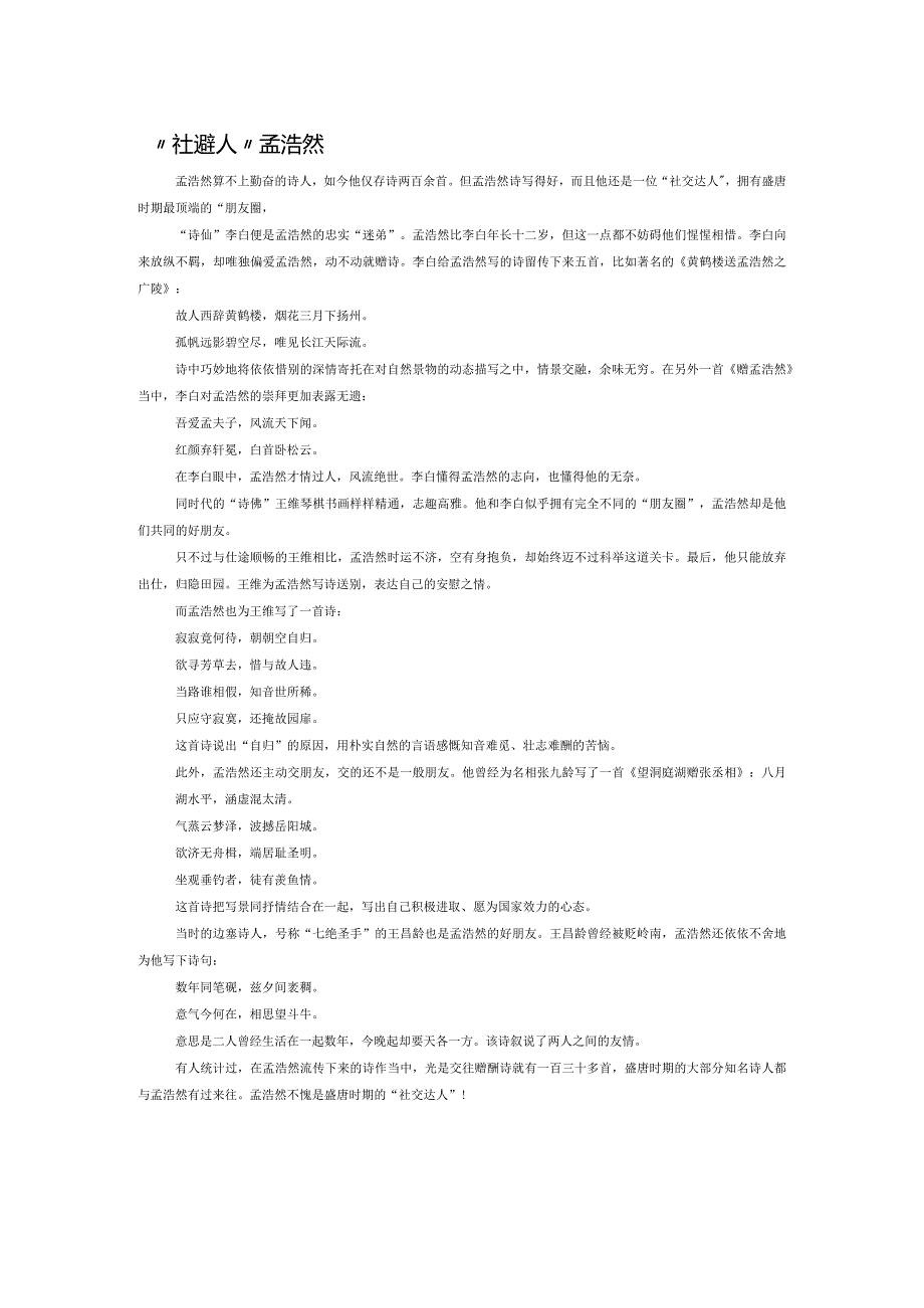 “社交达人”孟浩然.docx_第1页