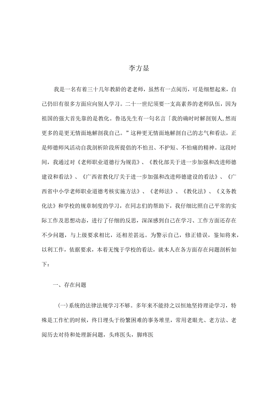 2024个人师德师风自我剖析材料.docx_第1页