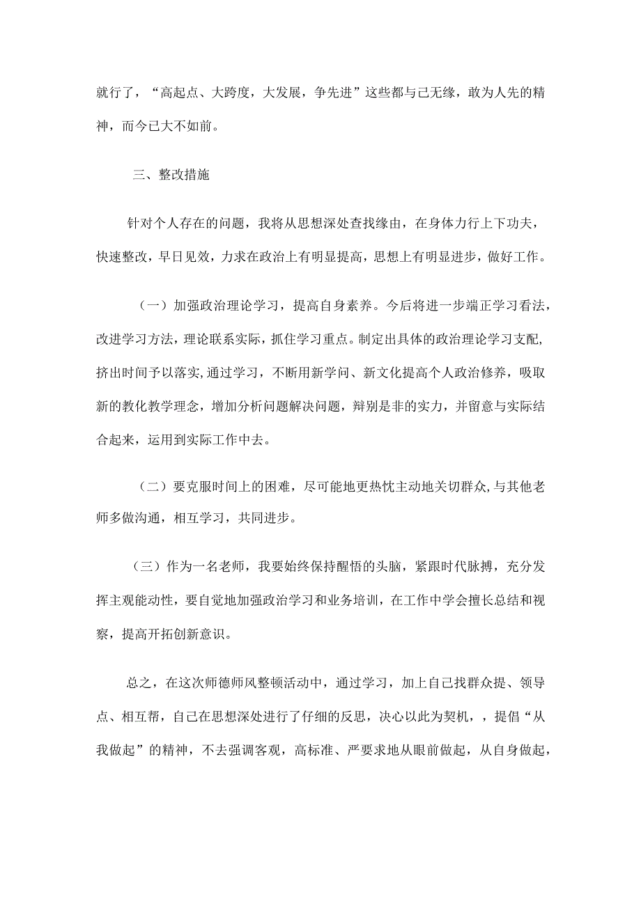 2024个人师德师风自我剖析材料.docx_第3页