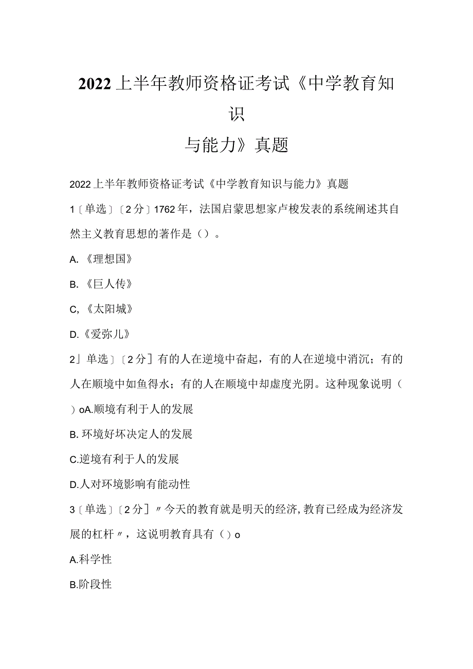 2022上半年教师资格证考试《中学教育知识与能力》真题.docx_第1页