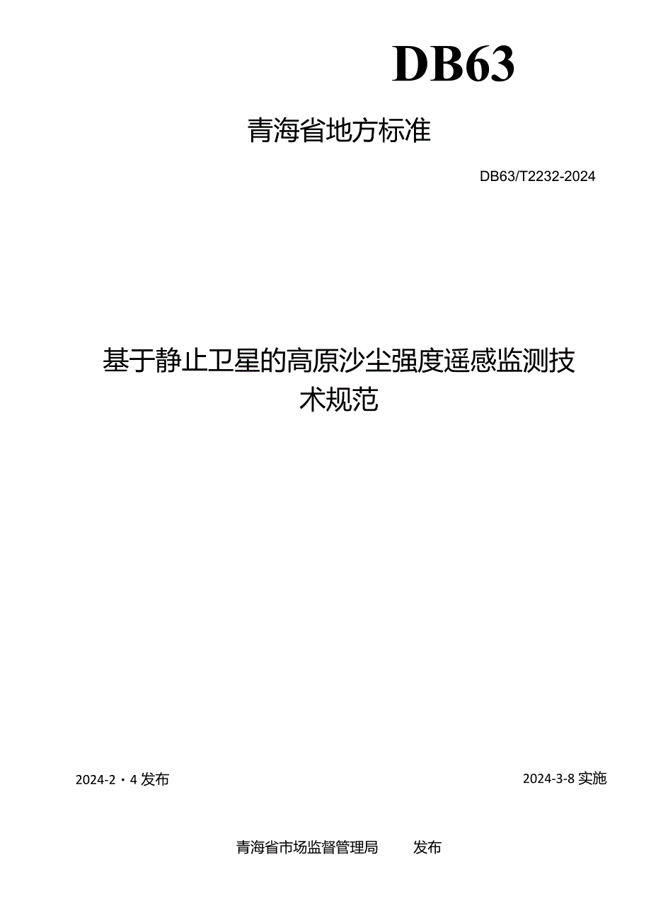 DB63_T2232-2024基于静止卫星的高原沙尘强度遥感监测技术规范.docx_第2页