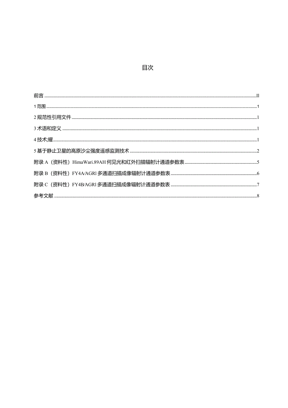 DB63_T2232-2024基于静止卫星的高原沙尘强度遥感监测技术规范.docx_第3页