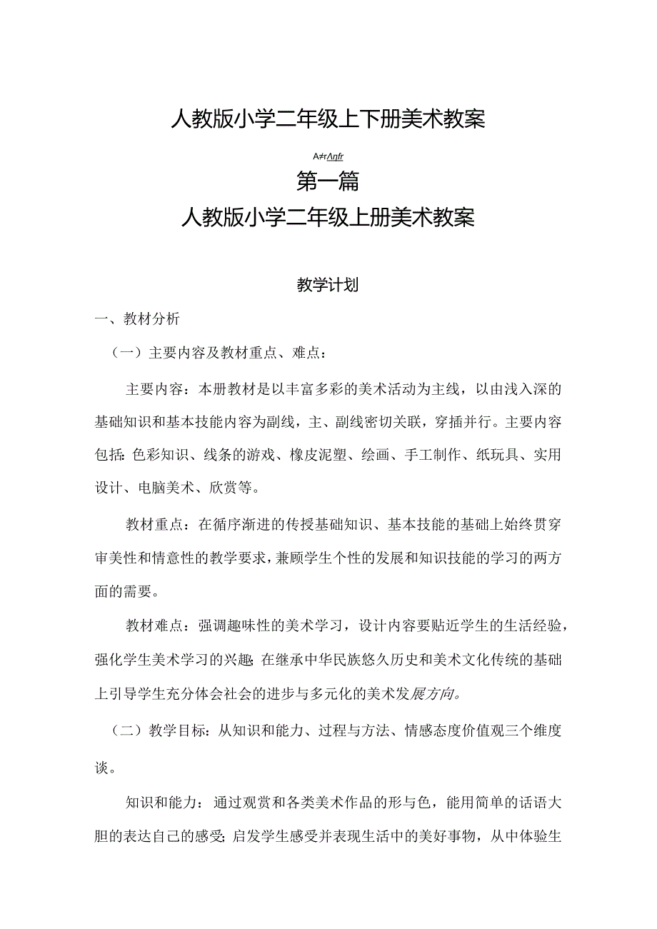 最新2018年人教版小学二年级美术上册下册全学年教案合集.docx_第1页