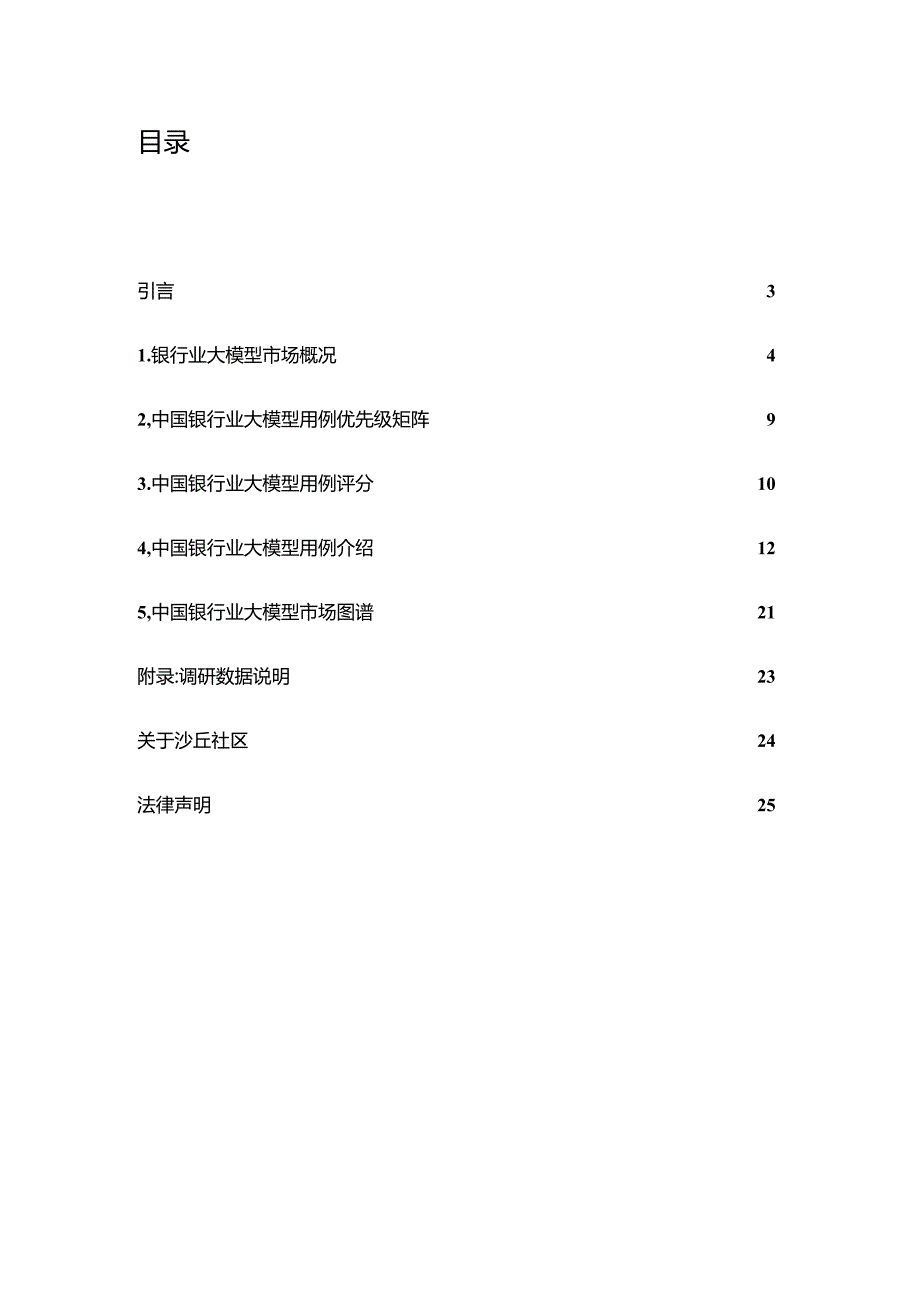 2023中国银行业大模型用例分析.docx_第1页