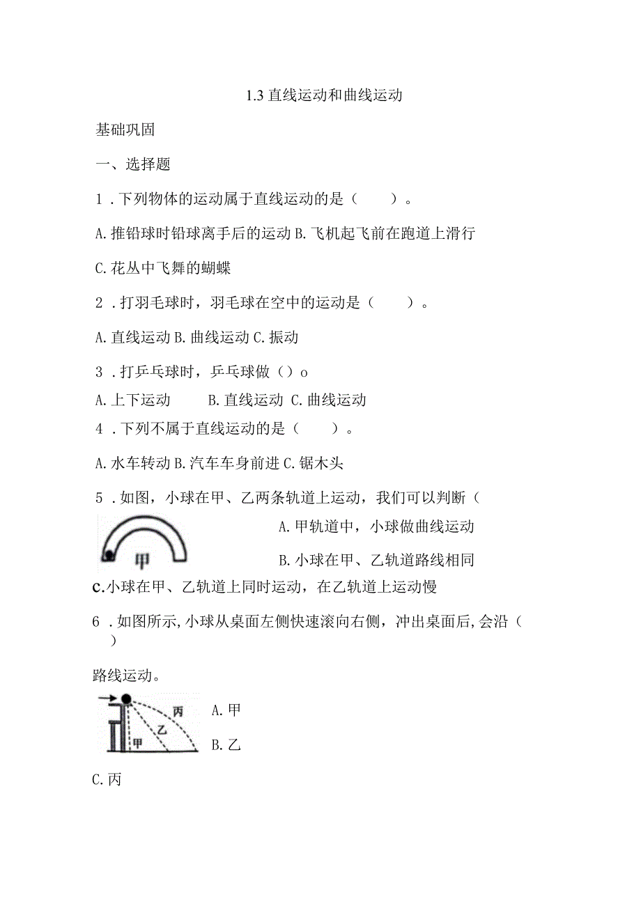 1-3直线运动和曲线运动（分层练习）三年级科学下册（教科版）.docx_第1页