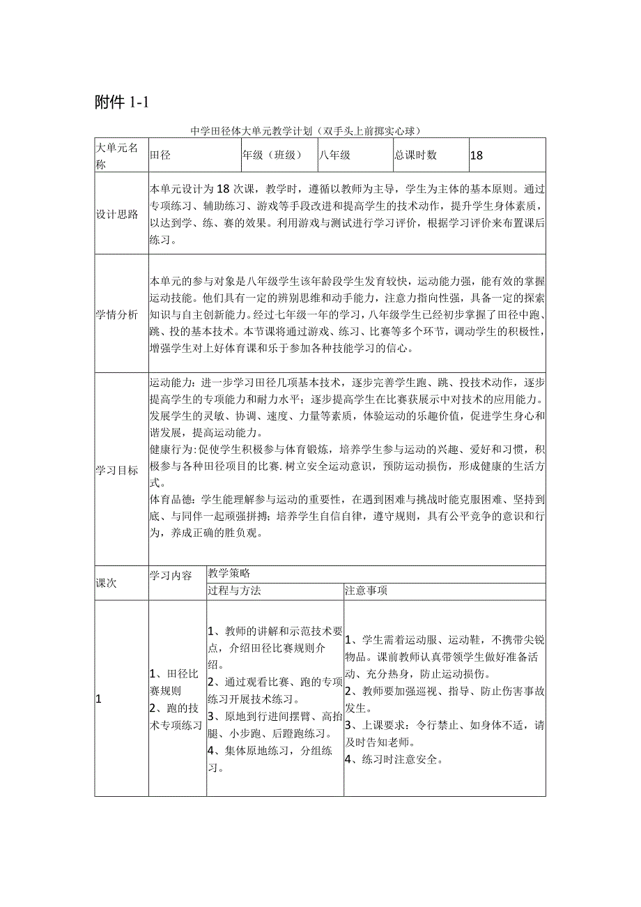 6、水平四田径18课时大单元计划-《双手头上前掷实心球》）.docx_第1页