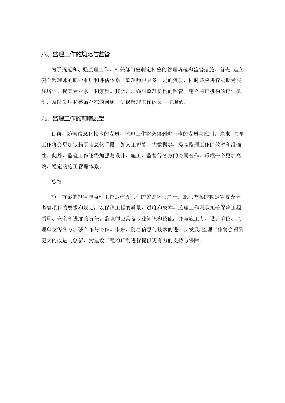 施工方案的拟定与监理工作.docx_第3页