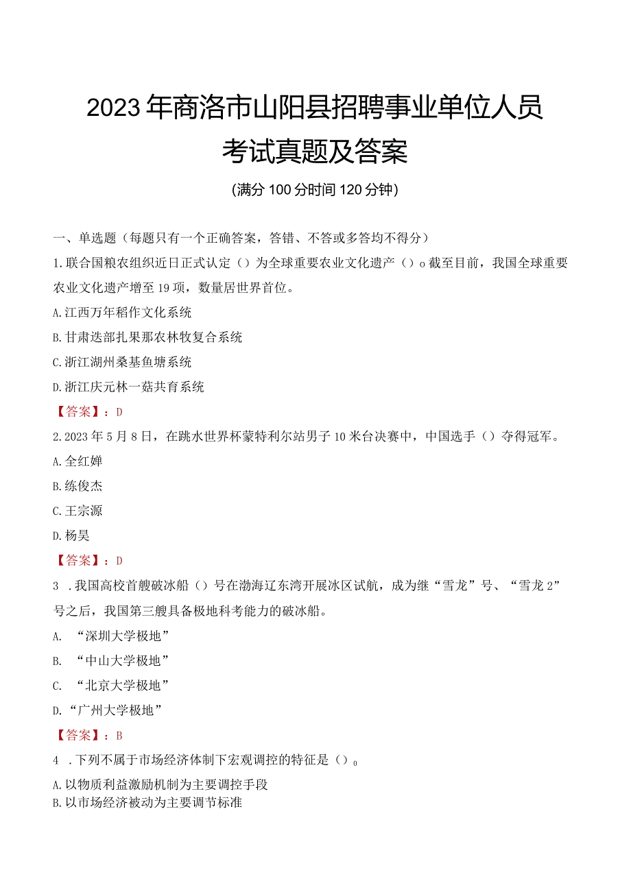 2023年商洛市山阳县招聘事业单位人员考试真题及答案.docx_第1页