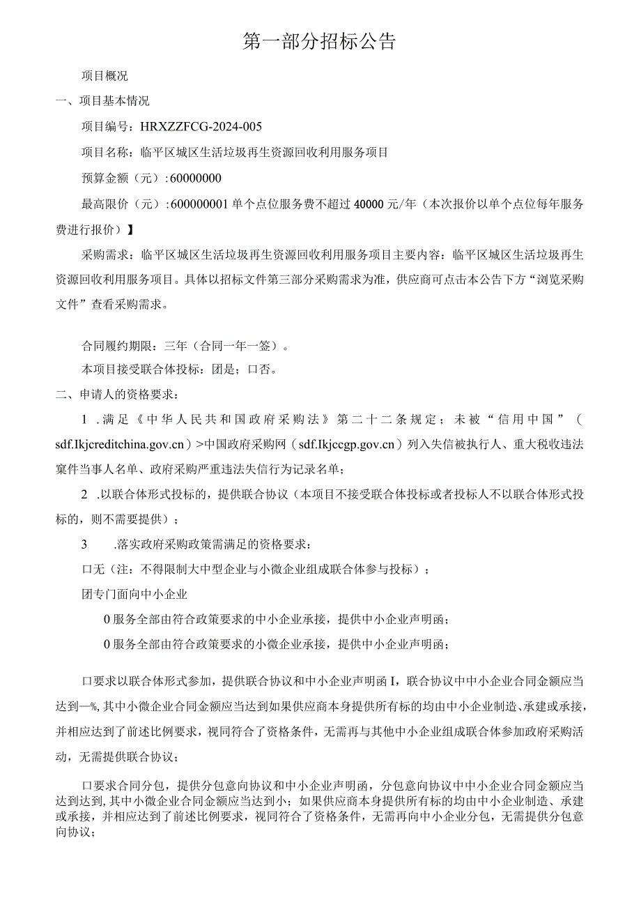 临平区城区生活垃圾再生资源回收利用服务项目招标文件.docx_第3页